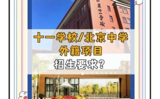 北京第十一中学怎么样_北京第十一中学招生条件
