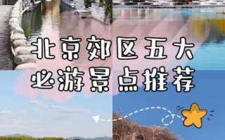 北京郊区旅游景点推荐_周末去哪玩