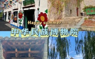 北京中华民族博物院门票价格_开放时间