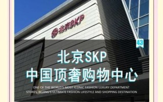 北京SKP商场有什么品牌_北京SKP营业时间几点到几点
