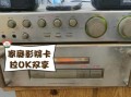 奇声功放怎么样_奇声功放音质好吗