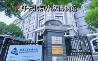 北京自来水博物馆门票价格_开放时间