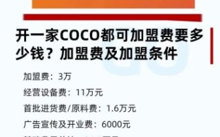 coco怎么样_coco加盟费多少钱
