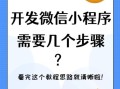 如何开发微信小程序_微信小程序开发流程