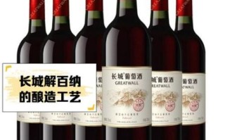 长城解百纳怎么样_长城解百纳好喝吗