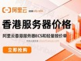 服务器租用哪家好_服务器价格一般多少钱