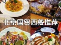 北京国贸附近有什么好吃的_北京国贸购物攻略