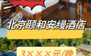 北京颐和安缦酒店价格_值得住吗 北京颐和安缦酒店价格_值得住吗