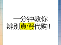 代购可靠吗_如何辨别靠谱代购