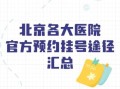北京社区医院哪家好_如何预约挂号