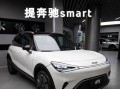 smart汽车怎么样_smart汽车值得买吗