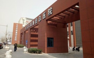 北京京煤集团总医院怎么样_北京京煤集团总医院挂号难吗