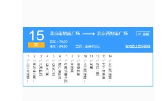 北京公交15路线路图_北京公交15路多久一班 北京公交15路线路图_北京公交15路多久一班