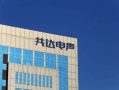 共达电声股票怎么样_共达电声值得长期持有吗