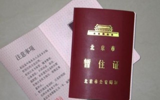 北京暂住证怎么办理_北京暂住证有效期多久