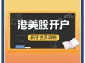 美股开户流程_美股投资新手入门