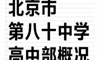 北京八十中学怎么样_北京八十中学升学率