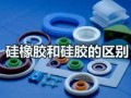 有机硅价格走势_有机硅和硅橡胶区别