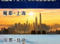北京好还是上海好_生活成本对比