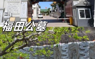 北京福田公墓价格_北京福田公墓怎么选墓位