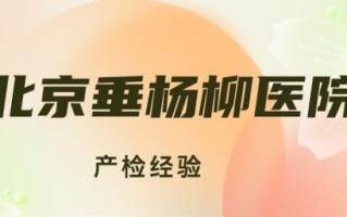 北京垂杨柳医院怎么样_北京垂杨柳医院挂号难吗