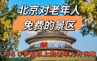 北京老年证有什么优惠_老年证免费景点有哪些