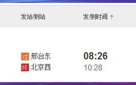 北京到邢台高铁时刻表查询_北京到邢台火车票怎么买