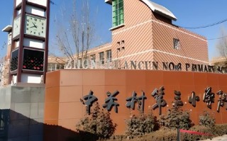 中关村第三小学怎么样_入学条件有哪些