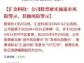 600136股票怎么样_退市风险大吗