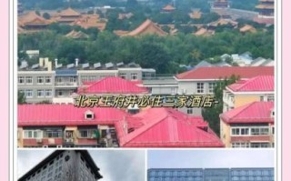 北京王府井附近酒店哪家好_北京王府井附近酒店推荐