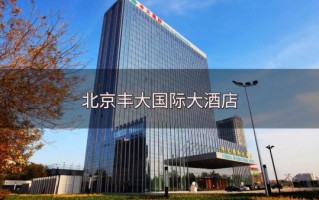 北京丰大国际大酒店怎么样_会议厅价格
