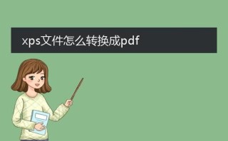 xps文件怎么打开_xps格式如何转换成pdf