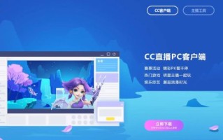 cc直播怎么样_cc直播好用吗