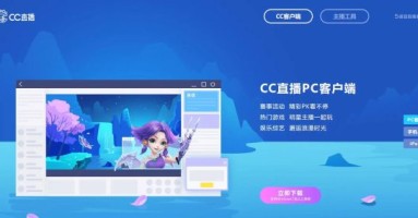 cc直播怎么样_cc直播好用吗