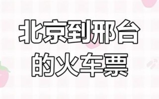北京到邢台怎么走最快_北京到邢台高铁时刻表