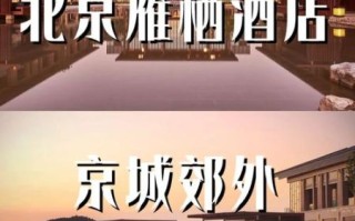 北京雁栖酒店价格_北京雁栖酒店值得住吗