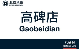 北京高碑店属于哪个区_高碑店地铁站在几号线 北京高碑店属于哪个区_高碑店地铁站在几号线