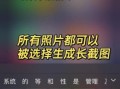 如何截长图_手机截长图怎么操作