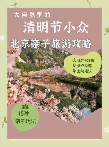 北京清明节去哪玩_北京清明节有什么习俗-第1张图片-俊逸知识馆 北京清明节去哪玩_北京清明节有什么习俗-第1张图片-俊逸知识馆