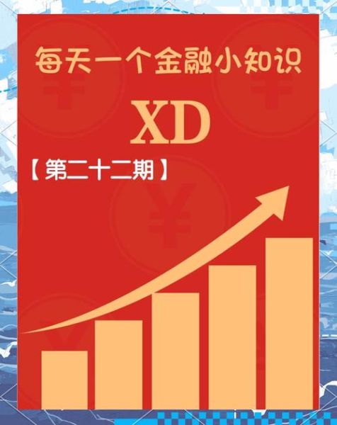 xd股票是什么意思_xd股票当天可以买卖吗-第1张图片-俊逸知识馆 xd股票是什么意思_xd股票当天可以买卖吗-第1张图片-俊逸知识馆