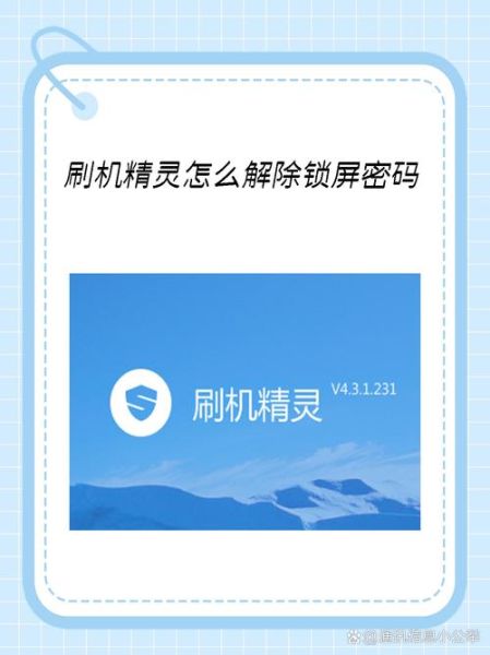 刷机精灵怎么样_刷机精灵安全吗-第1张图片-俊逸知识馆 刷机精灵怎么样_刷机精灵安全吗-第1张图片-俊逸知识馆