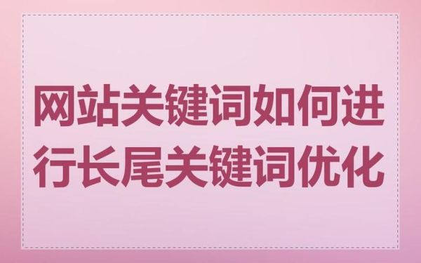 如何优化长尾关键词_长尾关键词怎么选-第1张图片-俊逸知识馆 如何优化长尾关键词_长尾关键词怎么选-第1张图片-俊逸知识馆