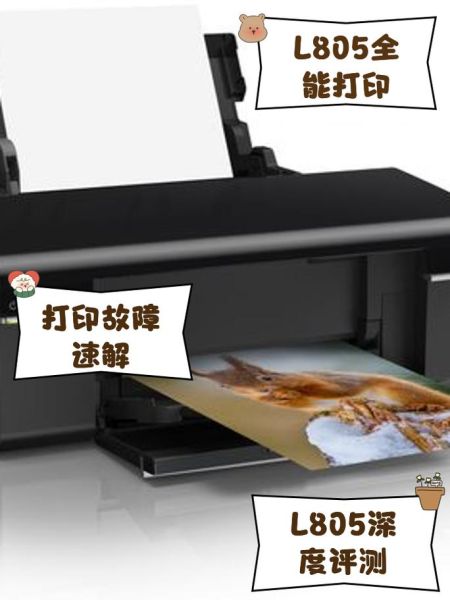 爱普生L805怎么样_爱普生L805值得买吗-第2张图片-俊逸知识馆 爱普生L805怎么样_爱普生L805值得买吗-第2张图片-俊逸知识馆