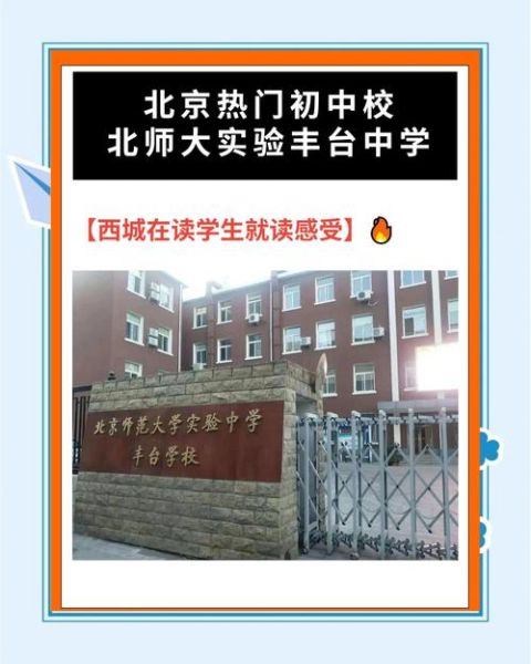 北京师范大学实验中学怎么样_如何报考-第2张图片-俊逸知识馆 北京师范大学实验中学怎么样_如何报考-第2张图片-俊逸知识馆