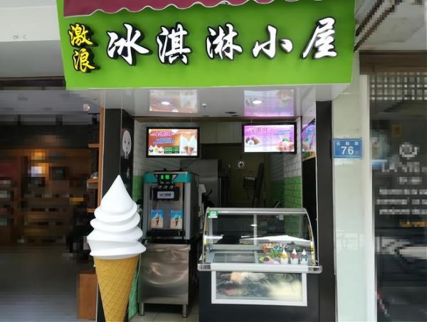 冰淇淋加盟哪个品牌好_冰淇淋店投资多少钱-第2张图片-俊逸知识馆