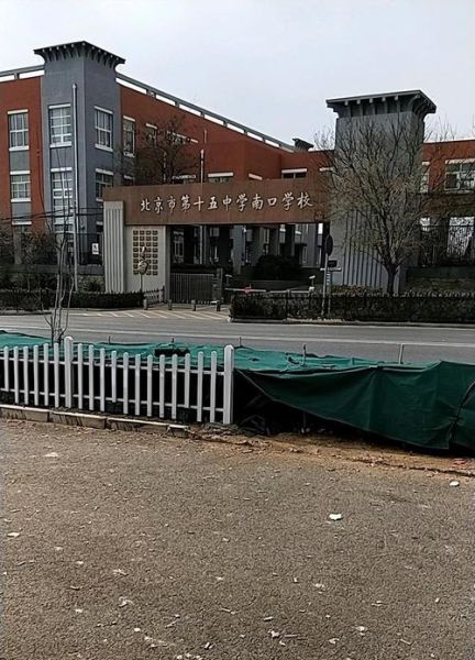 北京十五中学怎么样_北京十五中学招生条件-第1张图片-俊逸知识馆 北京十五中学怎么样_北京十五中学招生条件-第1张图片-俊逸知识馆