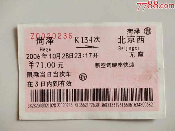 北京到菏泽火车时刻表_北京到菏泽高铁票价-第3张图片-俊逸知识馆 北京到菏泽火车时刻表_北京到菏泽高铁票价-第3张图片-俊逸知识馆