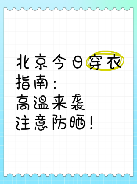 北京丰台今日天气怎么样_未来一周穿衣指南-第3张图片-俊逸知识馆 北京丰台今日天气怎么样_未来一周穿衣指南-第3张图片-俊逸知识馆