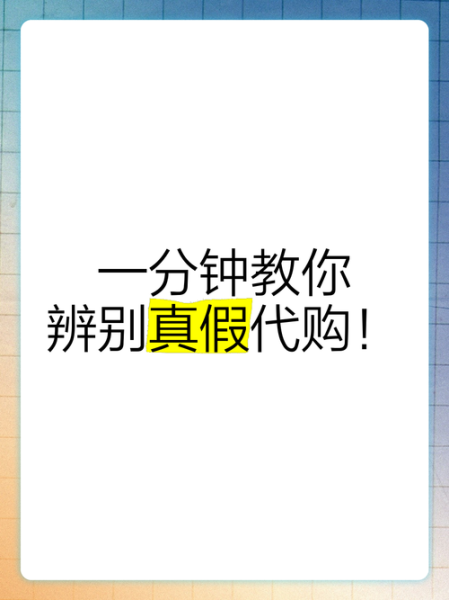 代购可靠吗_如何辨别靠谱代购-第1张图片-俊逸知识馆 代购可靠吗_如何辨别靠谱代购-第1张图片-俊逸知识馆