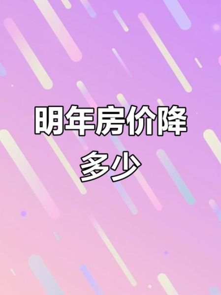 2024年房价会涨吗_现在买房合适吗-第3张图片-俊逸知识馆 2024年房价会涨吗_现在买房合适吗-第3张图片-俊逸知识馆